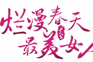 烂漫春天 最美女人