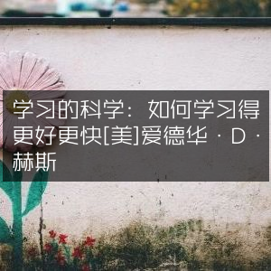 掌握学习科学，爱德华·D·赫斯教你高效速成法