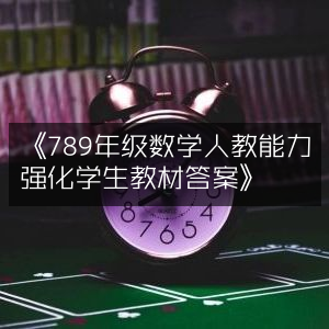 《7-9年级人教版数学能力强化教材及详解答案》