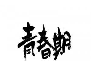 青春期艺术字体