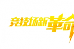 竞技革命