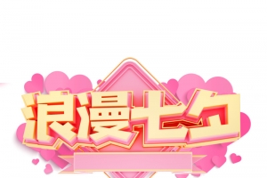 七夕节主题标题
