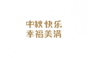 中秋快乐
