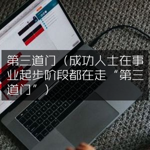 成功人士事业起步秘诀，第三道门路径 | 提升个人能力必读书籍