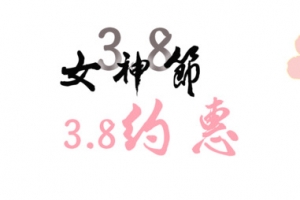 38女神节标题