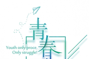 青春不散场艺术字