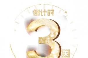 活动倒计时