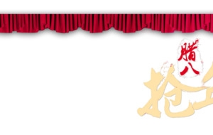 舞台幕布腊八抢年货