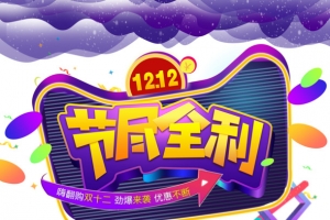 双十二双12节尽全利渐变流彩纸金币