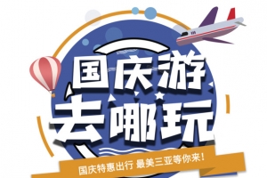 国庆国庆去哪儿飞机热气球