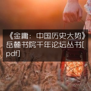 金庸论中国历史大势—岳麓书院千年论坛精选[PDF]