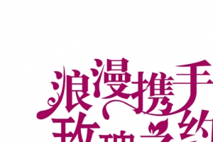 浪漫携手唯美字体