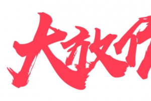 活动大放价艺术字