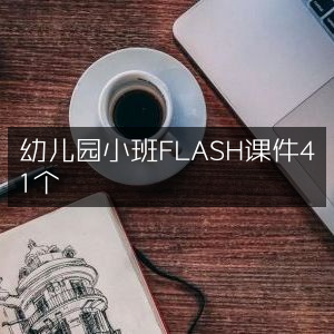 幼儿园小班41个FLASH精品课件