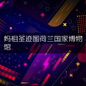 妈祖圣迹图亮相荷兰国家博物馆 古典文集珍藏展