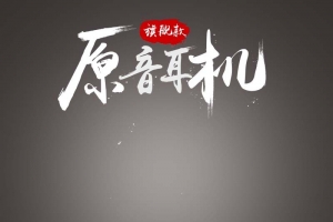 原音耳机促销主图