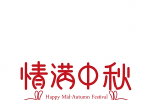 情满中秋