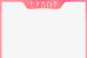2021淘宝行业七夕告白季主图