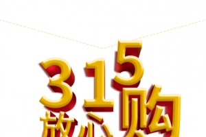 315放心购艺术字立体元素图