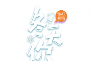 冬天你好艺术字卡通元素图