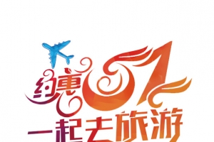 约惠51艺术字