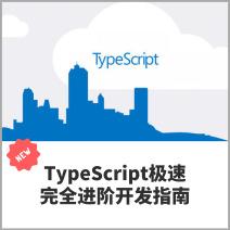 TypeScript，极速精通完全进阶开发手册