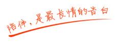 陪伴是最长情的告白