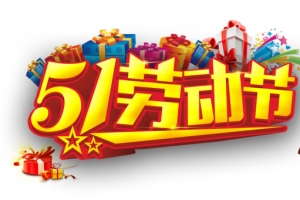 51劳动节