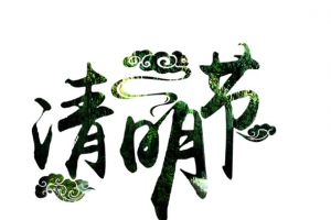 清明节
