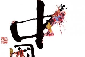 艺术字