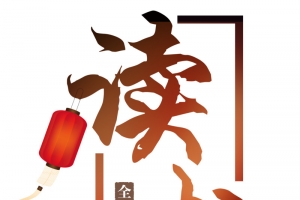 校园文化墙读书海报