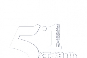 白色51狂想曲艺术字