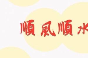 2025顺风顺水简约打工人专用8K高清壁纸8000x4500