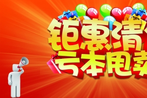 换季清仓