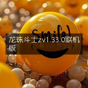 龙珠斗士Z v1.33.0 在线联机版