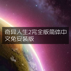 奇异人生2完全版 简体中文免安装绿色版