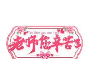 手写粉色唯美老师您辛苦了教师节素材字体