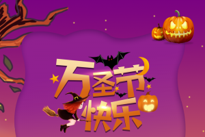 万圣节蝙蝠南瓜头女巫城堡