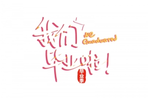 时光不老我们不散青春毕业季