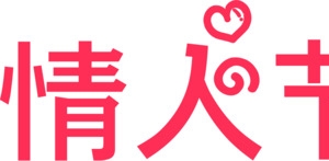 情人节快乐粉色卡通艺术字