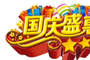 国庆盛惠立体海报字