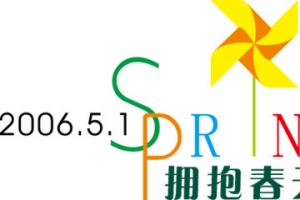 春天五一节艺术字