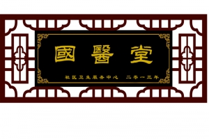 黑色古典牌匾药店