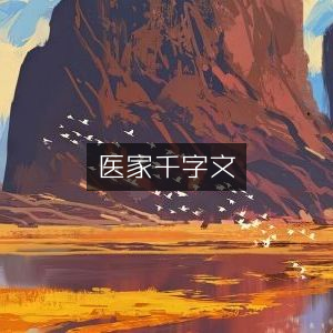 医家千字文详解注释 | 古典文学珍藏