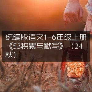 统编版语文1-6年级上册《53积累与默写》2024秋季版