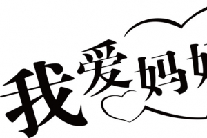 母亲节装饰艺术字