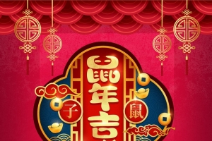 鼠年吉祥PSD-祝大家新年快乐
