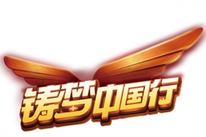筑梦中国行