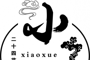 小雪书法矢量艺术字