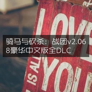 骑马与砍杀，战团v2.068豪华中文版，全DLC集成